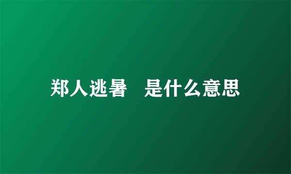 郑人逃暑   是什么意思