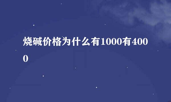 烧碱价格为什么有1000有4000