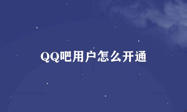 QQ吧用户怎么开通