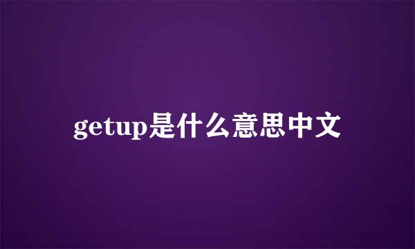 getup是什么意思中文