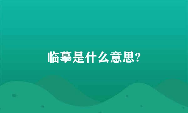 临摹是什么意思?