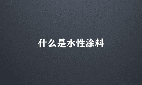 什么是水性涂料