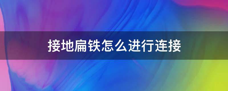 接地扁铁怎么进行连接