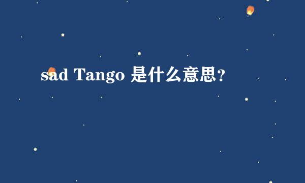 sad Tango 是什么意思？