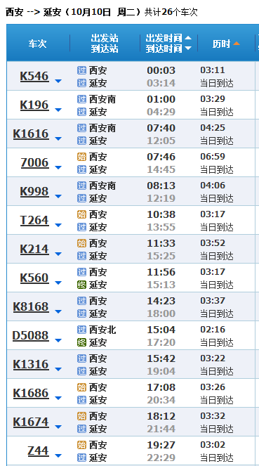 西安到延安动车时间表