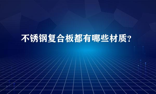 不锈钢复合板都有哪些材质？