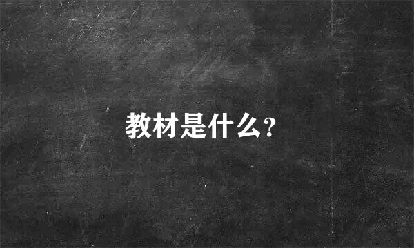 教材是什么？