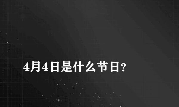 
4月4日是什么节日？
