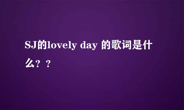 SJ的lovely day 的歌词是什么？？