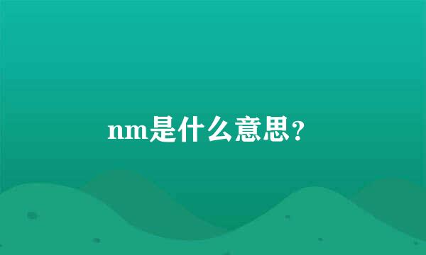 nm是什么意思？