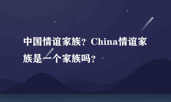 中国情谊家族？China情谊家族是一个家族吗？