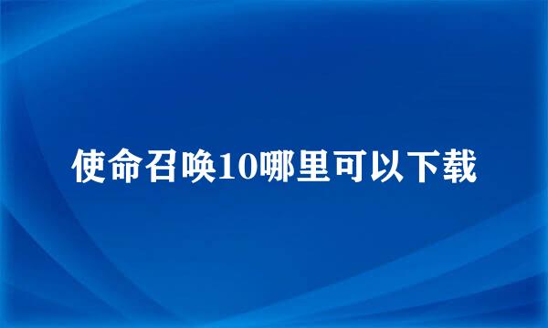 使命召唤10哪里可以下载