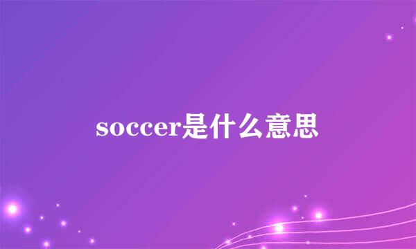 soccer是什么意思