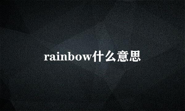 rainbow什么意思