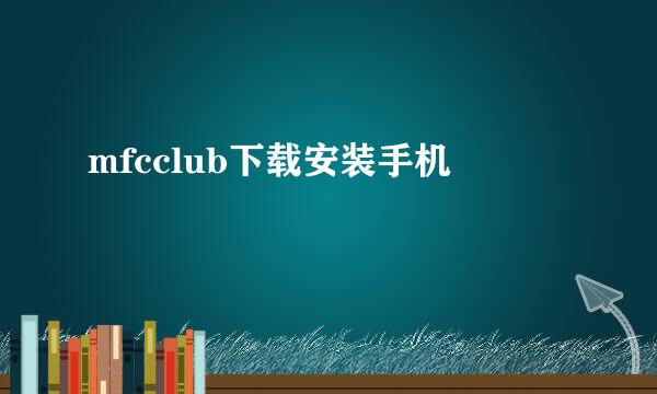 mfcclub下载安装手机