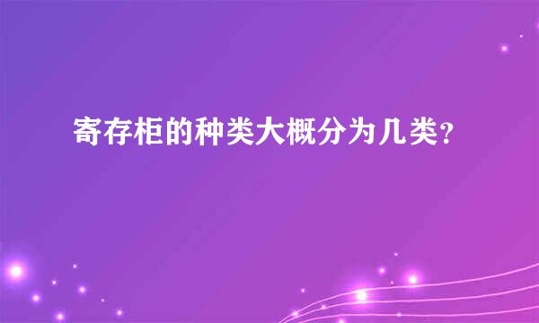 寄存柜的种类大概分为几类？