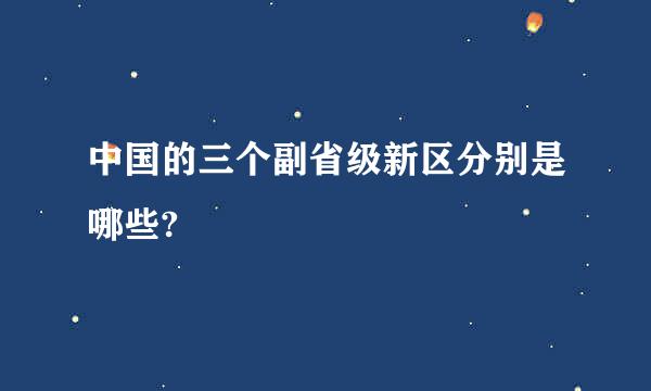 中国的三个副省级新区分别是哪些?