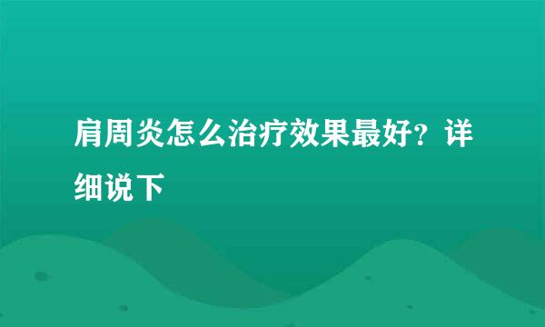 肩周炎怎么治疗效果最好？详细说下