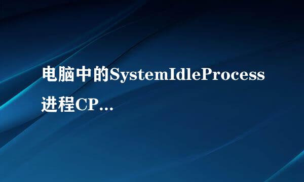 电脑中的SystemIdleProcess进程CPU占用率很高是怎么回事