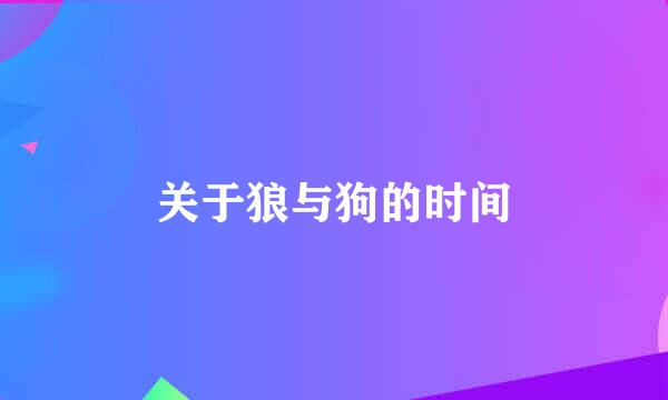 关于狼与狗的时间