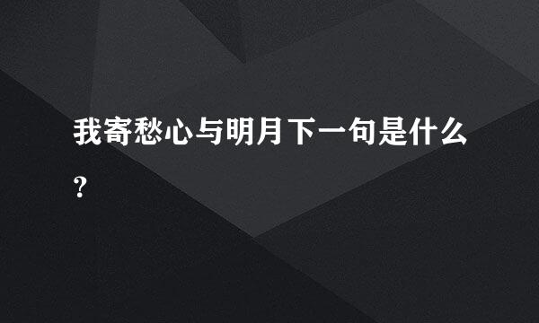 我寄愁心与明月下一句是什么？