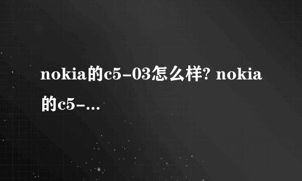 nokia的c5-03怎么样? nokia的c5-03好还是HTC的G9好?