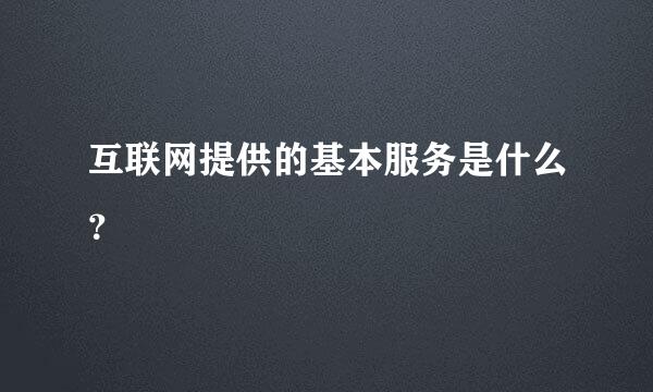 互联网提供的基本服务是什么？