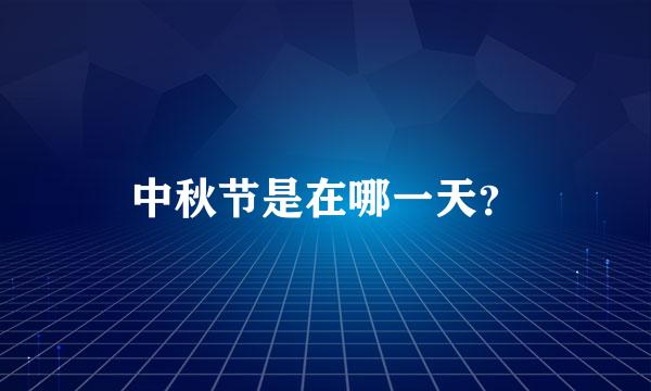 中秋节是在哪一天？