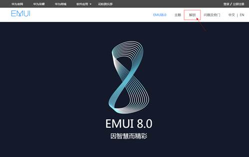 华为官方解锁的那个页面在哪?