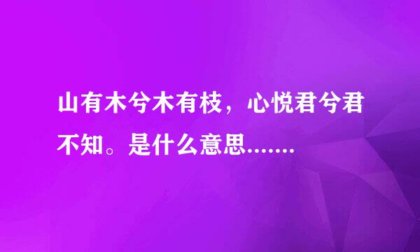 山有木兮木有枝，心悦君兮君不知。是什么意思.....讲的是不是同性恋，，，