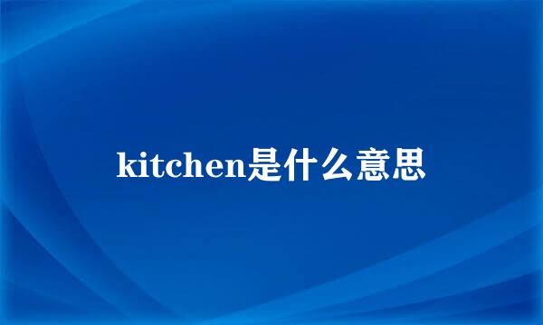 kitchen是什么意思