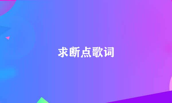 求断点歌词