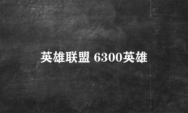 英雄联盟 6300英雄