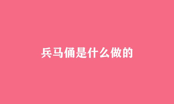 兵马俑是什么做的