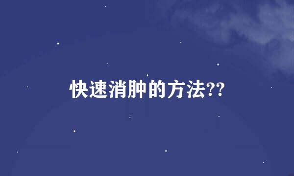 快速消肿的方法??