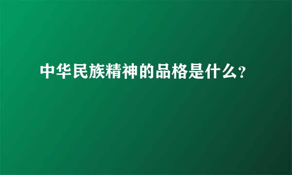 中华民族精神的品格是什么？