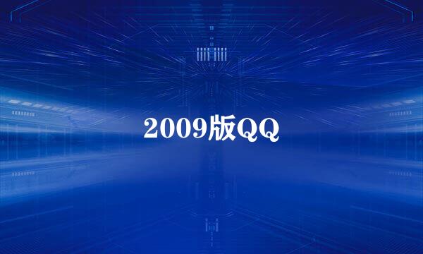 2009版QQ