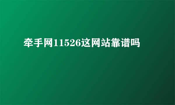 牵手网11526这网站靠谱吗