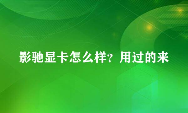 影驰显卡怎么样？用过的来