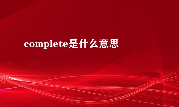 complete是什么意思