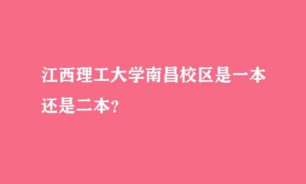 江西理工大学南昌校区是一本还是二本？