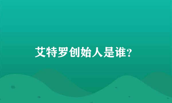 艾特罗创始人是谁？