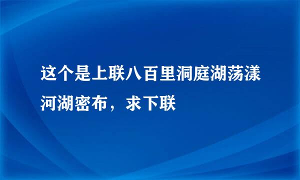 这个是上联八百里洞庭湖荡漾河湖密布，求下联