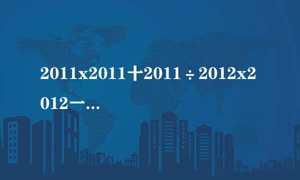 2011x2011十2011÷2012x2012一2012