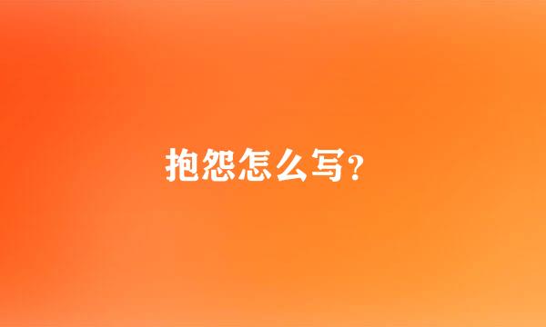 抱怨怎么写？