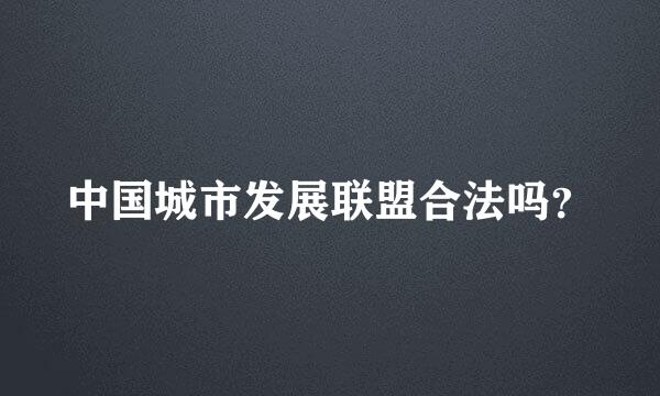 中国城市发展联盟合法吗？