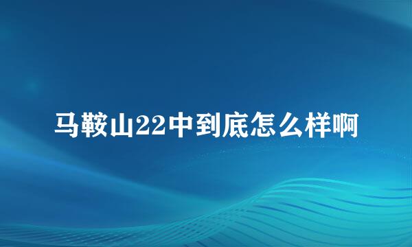 马鞍山22中到底怎么样啊