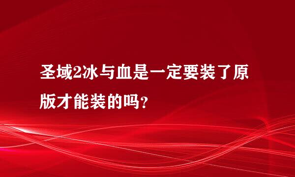 圣域2冰与血是一定要装了原版才能装的吗？