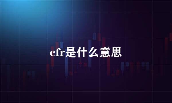 cfr是什么意思