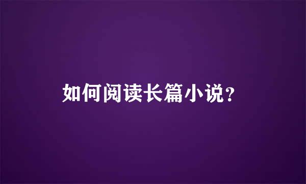 如何阅读长篇小说？